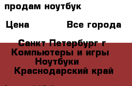 продам ноутбук samsung i3 › Цена ­ 9 000 - Все города, Санкт-Петербург г. Компьютеры и игры » Ноутбуки   . Краснодарский край